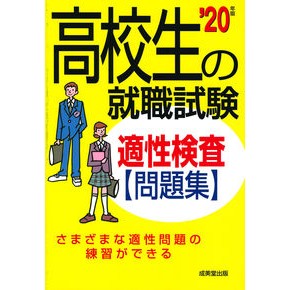 ’２０　高校生の就職試験　適性検査問題集