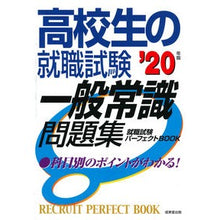 画像をギャラリービューアに読み込む, ’２０　高校生の就職試験　一般常識問題集
