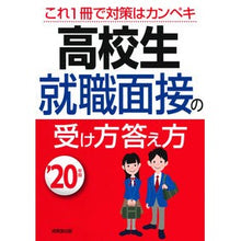 画像をギャラリービューアに読み込む, ’２０　高校生　就職面接の受け方答え方
