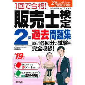 ’１９　販売士検定２級過去問題集