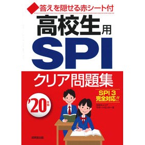 ’２０　高校生用　ＳＰＩクリア問題集