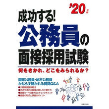 Load image into Gallery viewer, ’２０　成功する！公務員の面接採用試験
