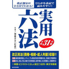 Load image into Gallery viewer, 平３１　実用六法

