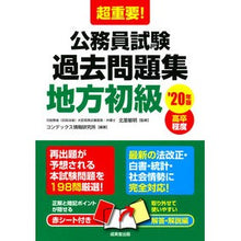 Load image into Gallery viewer, ’２０　公務員試験過去問題集　地方初級
