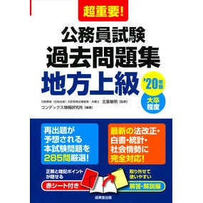 ’２０　公務員試験過去問題集　地方上級