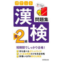 画像をギャラリービューアに読み込む, ポケット漢検準２級問題集
