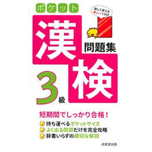 画像をギャラリービューアに読み込む, ポケット漢検３級問題集
