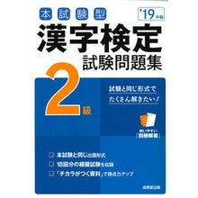 Load image into Gallery viewer, ’１９　漢字検定２級試験問題集
