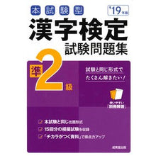 Load image into Gallery viewer, ’１９　漢字検定準２級試験問題集
