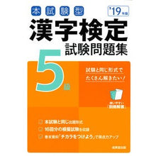 Load image into Gallery viewer, ’１９　漢字検定５級試験問題集
