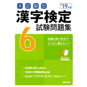 ’１９　漢字検定６級試験問題集