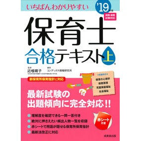 ’１９　保育士合格テキスト　上