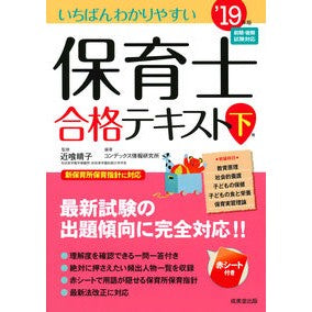 ’１９　保育士合格テキスト　下