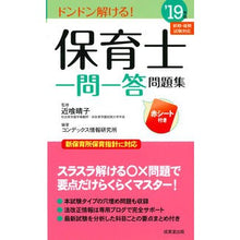 Load image into Gallery viewer, ’１９　保育士一問一答問題集
