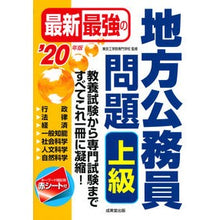 Load image into Gallery viewer, ’２０　最新最強の地方公務員問題　上級
