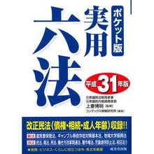 Load image into Gallery viewer, 平３１　ポケット版　実用六法
