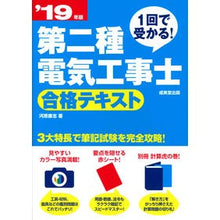 Load image into Gallery viewer, ’１９　第二種電気工事士合格テキスト
