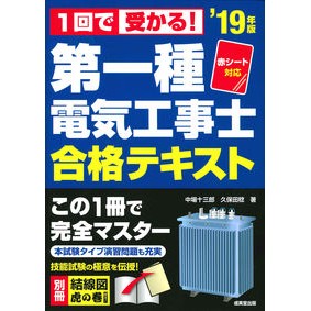 ’１９　第一種電気工事士合格テキスト