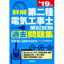 Load image into Gallery viewer, ’１９　第二種電気工事士筆記試験過去問題
