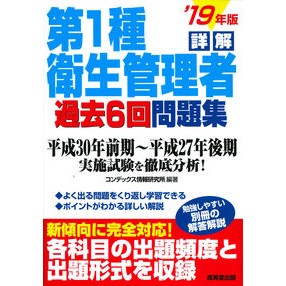 ’１９　詳解第１種衛生管理者過去６回問題