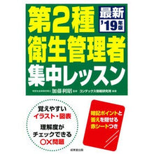 Load image into Gallery viewer, ’１９　第２種衛生管理者集中レッスン
