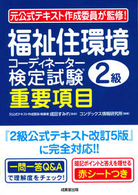 ＃福祉住環境コーディネーター　２級重要項目 :9784415228761