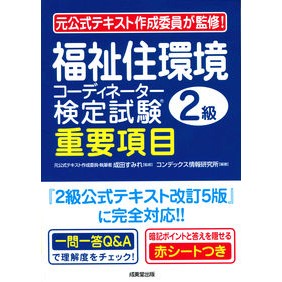 福祉住環境コーディネーター　２級重要項目
