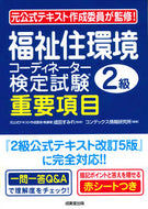#成田すみれ監修 #福祉住環境コーディネーター２級重要項目