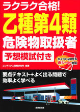 Load image into Gallery viewer, #コンデックス情報研究 #ラクラク合格！乙種第４類危険物取扱者
