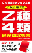 Load image into Gallery viewer, #コンデックス情報研究 #これだけ覚える乙種第４類危険物取扱者
