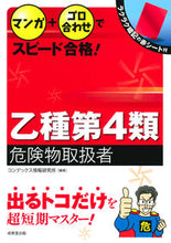 画像をギャラリービューアに読み込む, ＃コンデックス情報研究 ＃乙種第４類危険物取扱者 : コンデツクスジヨウホウ : Class B Class 4 Dangerous Goods Handler : Condetsukusujiyouhou : 9784415229515
