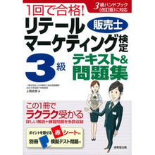 Load image into Gallery viewer, リテールマーケティング検定３級テキスト＆ Kamiokashiro Retail Marketing Certification Level 3 Textbook &amp;
