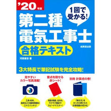 画像をギャラリービューアに読み込む, ’２０　第二種電気工事士合格テキスト
