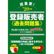 画像をギャラリービューアに読み込む, ’２０　超重要！登録販売者過去問題集
