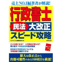 画像をギャラリービューアに読み込む, 行政書士　民法大改正　スピード攻略 Condetsukusujiyouhou Administrative Scrivener Civil Code Major Revision Speed ​​Strategy
