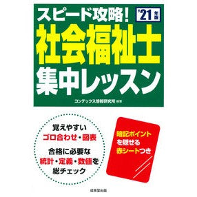 ’２１　スピード攻略！社会福祉士集中レッ