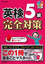 画像をギャラリービューアに読み込む, ＃Ｃ．バーナード ＃英検５級完全対策　ＣＤ付 : バ-ナ-ドクリストフアC : Complete preparation for EIKEN grade 5 with CD : Vanadow Christophe C : 9784415231365
