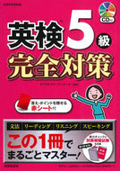＃Ｃ．バーナード ＃英検５級完全対策　ＣＤ付 : バ-ナ-ドクリストフアC : Complete preparation for EIKEN grade 5 with CD : Vanadow Christophe C : 9784415231365