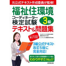 Load image into Gallery viewer, 福祉住環境コーディネータ　３級テキスト＆ Welfare Living Environment Coordinator Level 3 Textbook &amp;
