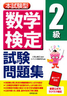 ＃小宮山 敏正 ＃本試験型　数学検定２級試験問題集 : コミヤマトシマサ : Main exam type Mathematics Certification Level 2 exam question collection : Komiyamatoshimasa : 9784415231419