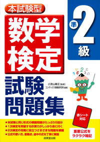 ＃小宮山 敏正 ＃本試験型　数学検定準２級試験問題集 : コミヤマトシマサ : Main exam type mathematics test pre-2nd grade exam question collection : Komiyamatoshimasa : 9784415231426
