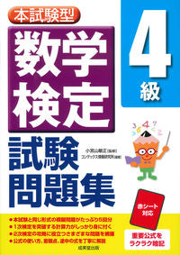 ＃小宮山 敏正 ＃本試験型　数学検定４級試験問題集 : コミヤマトシマサ : Main exam type mathematics test grade 4 exam question collection : Komiyamatoshimasa : 9784415231440