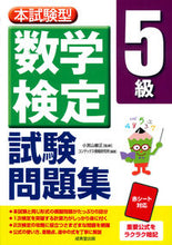 画像をギャラリービューアに読み込む, ＃小宮山 敏正 ＃本試験型　数学検定５級試験問題集 : コミヤマトシマサ : Main exam type mathematics test grade 5 exam question collection : Komiyamatoshimasa : 9784415231457
