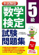 ＃小宮山 敏正 ＃本試験型　数学検定５級試験問題集 : コミヤマトシマサ : Main exam type mathematics test grade 5 exam question collection : Komiyamatoshimasa : 9784415231457