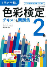 Load image into Gallery viewer, #西川礼子 #色彩検定２級テキスト＆問題集 :9784415231471
