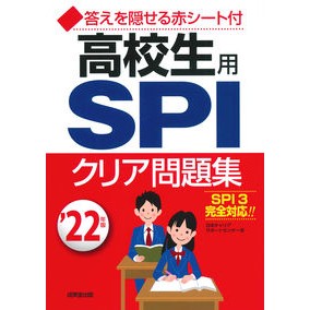 ’２２　高校生用　ＳＰＩクリア問題集