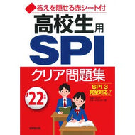 ’２２　高校生用　ＳＰＩクリア問題集