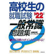 ’２２　高校生の就職試験　一般常識問題集