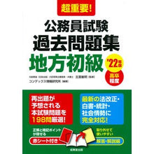 Load image into Gallery viewer, ’２２　公務員試験過去問題集　地方初級
