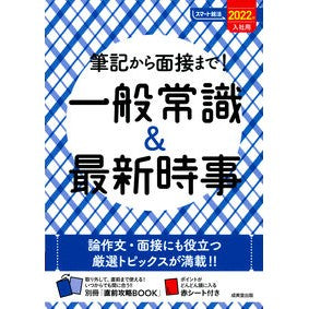 ’２２　入社用　一般常識＆最新時事